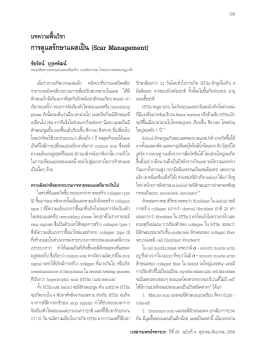 การดูแลรักษาแผลเป็น - Royal Thai Army Medical Journal