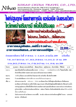 ก าหนดการเดินทาง วันที่ 27-30 พ.ค. / 2 – 5, 16-19 , 23