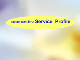 แนวทางการเขียน Service Profile