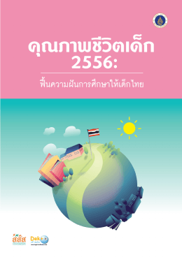 ฟื้นความฝันการศึกษาให้เด็กไทย - National Institute for Child and Family