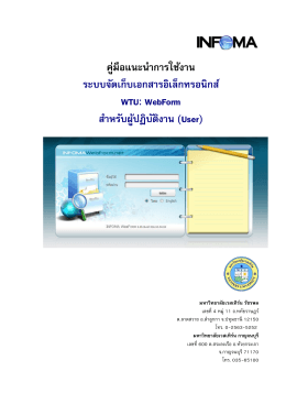 คู่มือแนะนําการใช้งาน ระบบจัดเก็บเอกสารอิเล - e