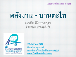 พลังงานบานตะไท (ppt) - Thai Climate Justice Working Group