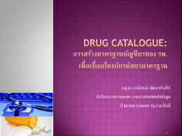Drug catalogue การสร้างมาตรฐานบัญชียาของ รพ. เพื่อเชื่