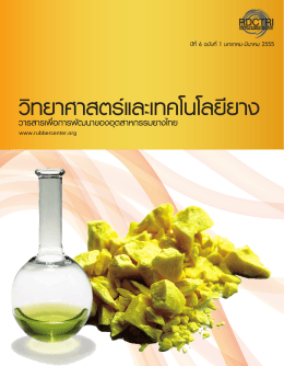 ปีที่6 ฉบับที่1 มกราคม-มีนาคม 2555 - ศูนย์วิจัยและพัฒนาอุตสาหกรรมยางไทย