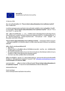 130813 - invitation to apply `Thai press visit to Brussels