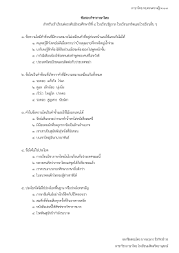 ข้อสอบวิชาภาษาไทย สาหรับเข้าเรียนต่อระดับมั