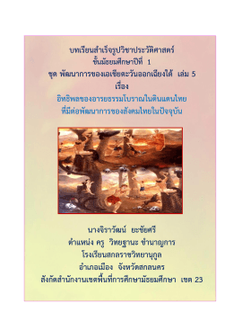 เรื่อง อิทธิพลของอำรยธรรมโบรำณในดินแดนไทย ที่มีต่อพัฒนำกำรด้ำน