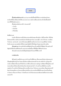 ถ่านหิน เชื้อเพลิงซากดึกดาบรรพ์ (Fossil Fuel)หมายถึง