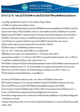 2015/12/16 กฟผ.มั่นใจโรงไฟฟ้าถ่านหินในไทยไม่ทำให้ค