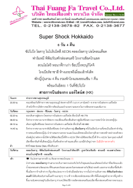 Super Shock Hokkaido 6 วัน 4 คืน