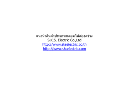 รายละเอียดสินค้า สำหรับอุปกรณ์ไฟฟ้าหลอดนีออน ฟลูออนเรสเซนต์