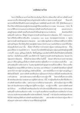 บทคัดย่อภาษาไทย