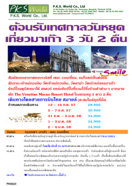 เดินทางโดยสายการบินไทยสมายล์