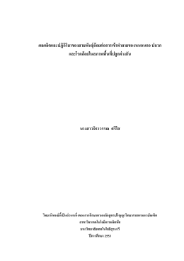 ผลผลิตและปฏิกิริยาของสายพันธ์อ้อยต่อการเข้