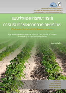 การปรับตัวของภาคการเกษตรไทยต่อผลกระทบของการเพิ่มการผลิตพืชพลังงาน
