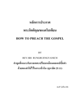 หลักการประกาศ พระกิตติคุณของคริสเตียน how to preach the gospel