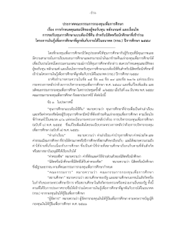 ร่าง- ประกาศคณะกรรมการกองทุนเพื่อการศึกษา เร