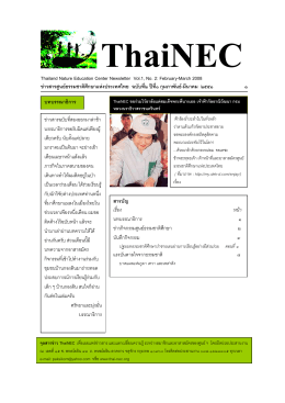 จุลสารข่าวศูนย์ธรรมชาติศึกษาประเทศไทย ฉบับที่ ๒ ปีที่ ๑ กุมภาพันธ์