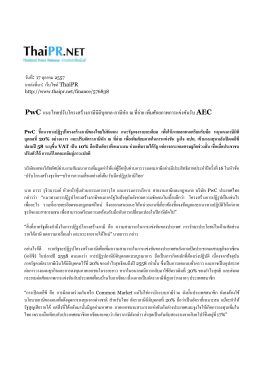 PwC แนะไทยปรับโครงสร้างภาษีนิติบุคคล