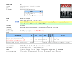 event code งานแสดง ผู  จัดงาน วัน / เวลาแสดง เวลา