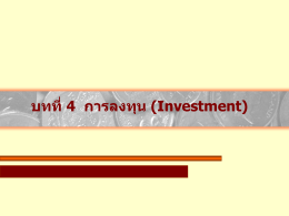 บทที่4 การลงทุน (Investment)