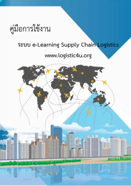 ระบบ e-Learning Supply Chain Logistics www.logistic4u.org
