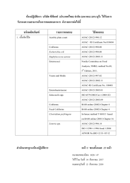 รายการทดสอบที่ได้รับการรับรอง ตามมาตรฐาน ISO/IEC 17025