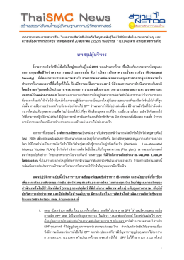 ทางเลือกของประเทศไทย การผลิตวัคซีนไข้หวัดให