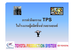 การทํากิจกรรม TPS ในโรงงานผู  ผลิตชิ้นส  วนยานยน