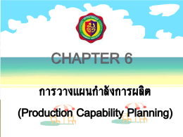 การวางแผนกาลังการผลิต (Production Capability Planning)