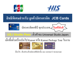 สิทธิพิเศษสำหรับ ลูกค้ำบัตรเครดิต JCB Cards JCB Cards USJ Studio Pass