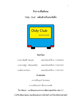 กิจการเพื่อสังคม “Odly Club” คลับสาหรับคนวัยดึก