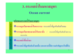 3. กระแสน้ําในมหาสมุทร Ocean current ชนิดของกระแสน้ําในมหาสมุทร