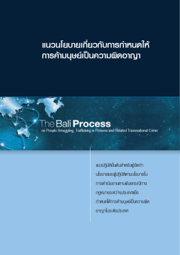 คำแนะนำ - Bali Process