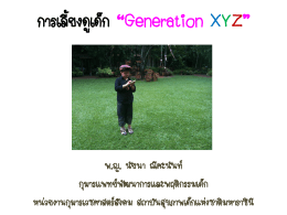 การเลี้ยงดูเด็ก “Generation XYZ” - สถาบันสุขภาพเด็กแห่งชาติมหาราชินี
