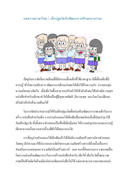 บทความภาษาไทย : เด็กปฐมวัยกับพัฒนาการทักษะทา