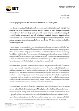 ตลท. ดึงดูดผู้ลงทุนสถาบัน 220 ราย ร่วมงาน SET Thai Corporate Day 2015