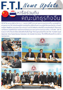 F.T.I. News Update ฉบับภาษาไทย (ฉบับที่ 178)