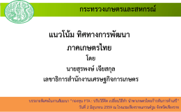 แนวโน้ม ทิศทางการพัฒนาภาคเกษตรไทย