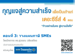 ตอนที่3: วางแผนภาษีSMEs - ธนาคารไทยเครดิต เพื่อรายย่อย