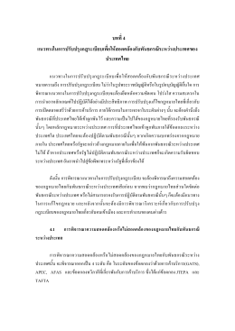 4. บทที่4 แนวทางในการปรับปรุงกฎระเบียบเพื่อให