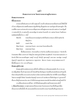 บทที่ 7 - วิทยาลัยเกษตรและเทคโนโลยียโสธร