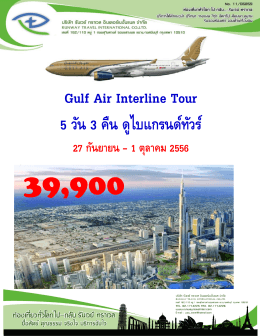 Gulf Air Interline Tour 5 วัน 3 คืน ดูไบแกรนด์ทัวร์
