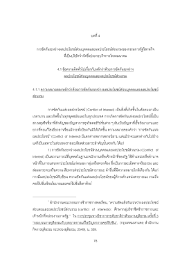 78 บทที่4 การขัดกันระหว  างผลประโยชน  ส  ว นบุคคล