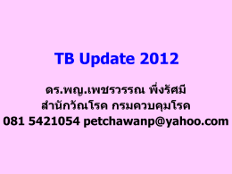 TB Update 2012 โดย อ.ดร.พญ.เพชรวรรณ พึ่งรัศมี