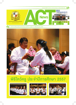 จุลสารรายเดือนโรงเรียนอัสสัมชัญธนบุรี ปีที่ 21 ฉบับที่ 171 เดือนมิถุนายน 2557