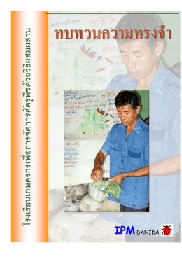 โรงเรียนเกษตรกรคืออะไร? - Integrated Pest Management in Thailand