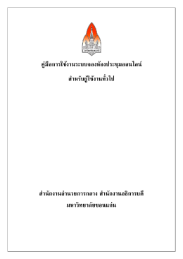 คู่มือการใช้งานระบบจองห้องประชุมออนไลน์ สาห