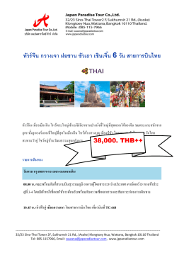 ทัวร์จีน กวางเจา ฝอซาน ซัวเถา เซินเจิ้น 6 วัน สายการบินไทย
