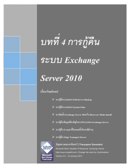 บทที่ 4การกู้คืน ระบบ Exchange Server 2010